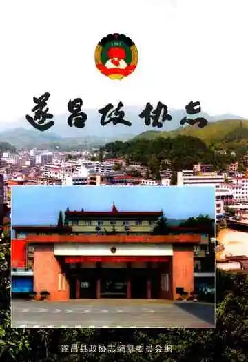 遂昌政协志
