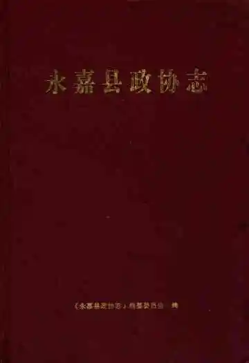 永嘉县政协志