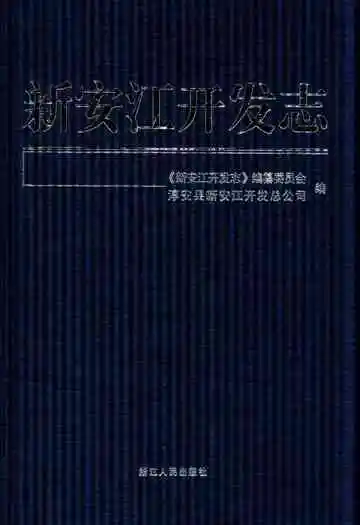 新安江开发志