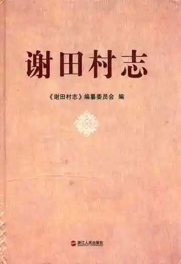 谢田村志
