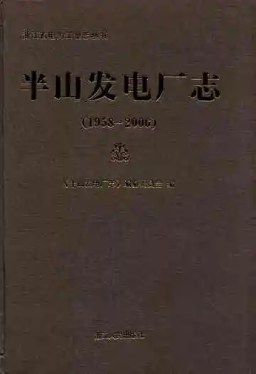 半山发电厂志(1958-2006)