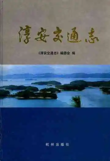 淳安交通志