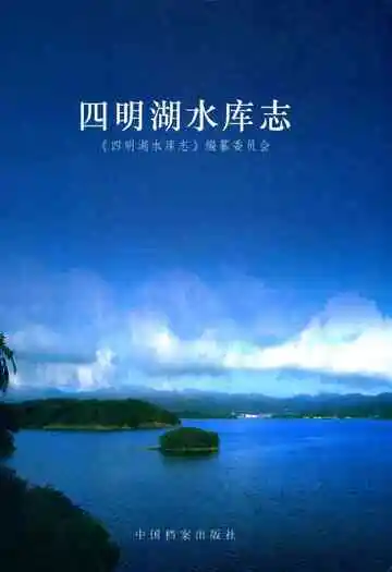 四明湖水库志