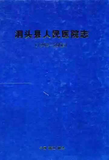 洞头县人民医院志(1953-2006)