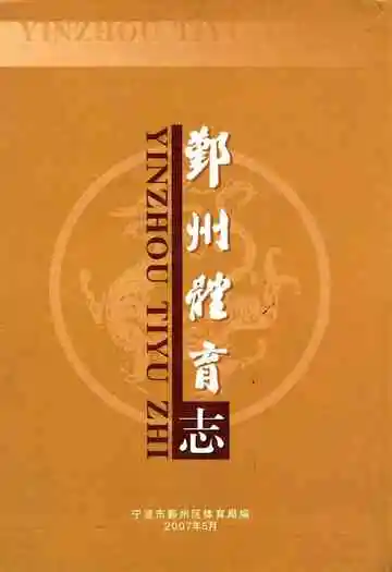 鄞州体育志