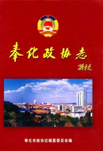 奉化政协志