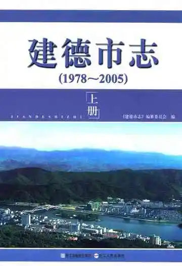 建德市志(1978-2005)上册