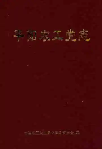平阳农工党志