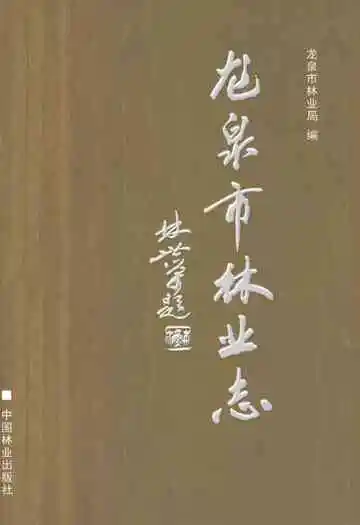 龙泉市林业志