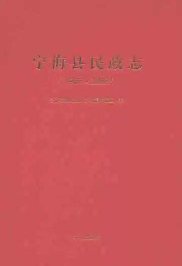 宁海县民政志(1986-2008)