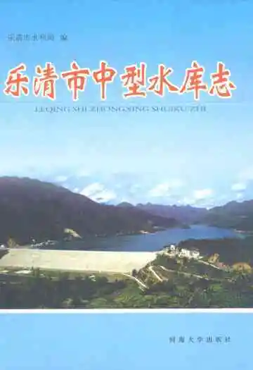 乐清市中型水库志