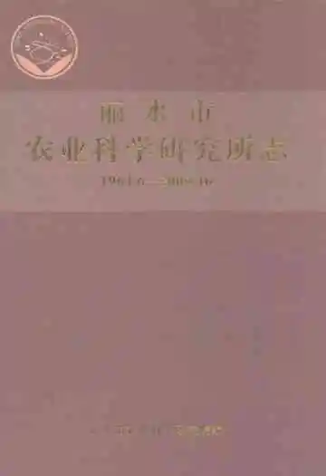 丽水市农业科学研究所志(1964.6-2009.10)