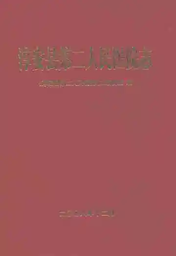 淳安县第二人民医院志