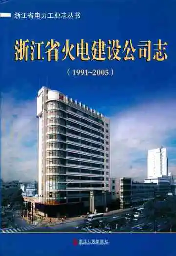 浙江省火电建设公司志(1991-2005)