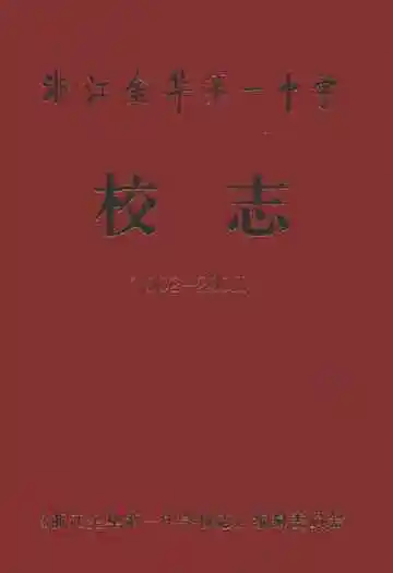 金华一中校志