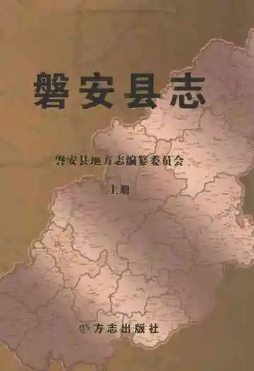 磐安县志(1991-2005)上册