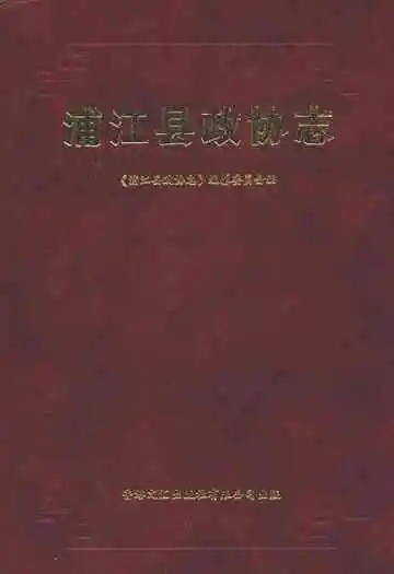 浦江县政协志
