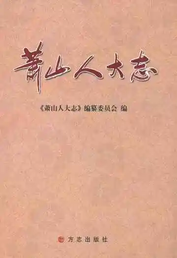 萧山人大志