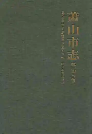 萧山市志(第一卷)