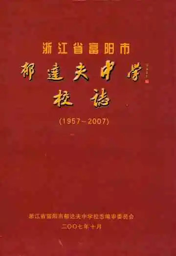 浙江省富阳市郁达夫中学校志(1957-2007)