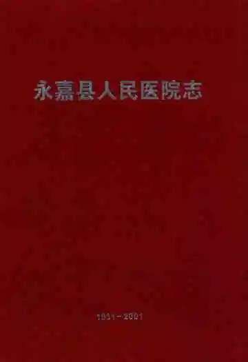 永嘉县人民医院志(1931-2001)