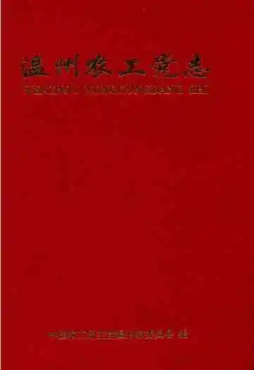 温州农工党志