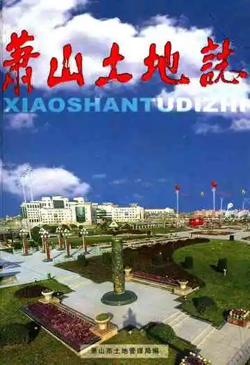 萧山土地志