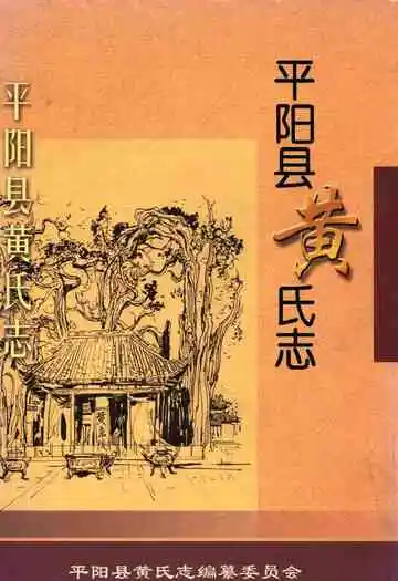 平阳县黄氏志