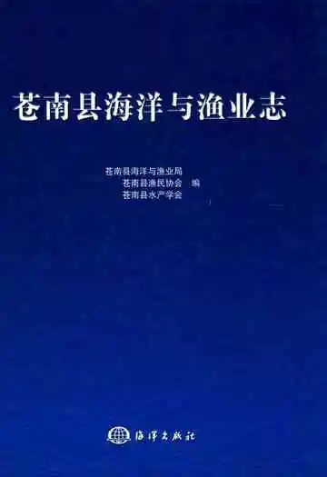 苍南县海洋渔业志