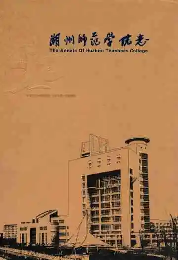 湖州师范学院志(1958-2008)(1916-2008)