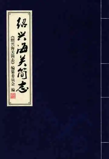 绍兴海关简志
