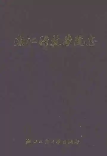 浙江科技学院志(1980-2009)