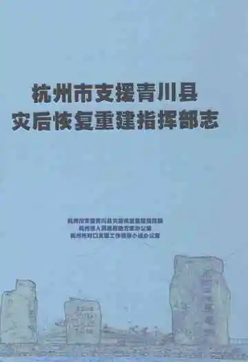 杭州市支援青川县灾后恢复重建指挥部志