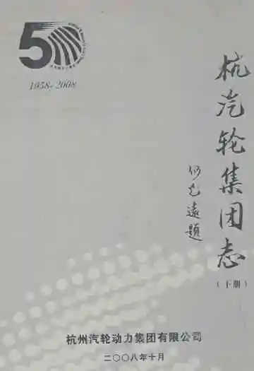 杭汽轮集团志(下册)1958-2008