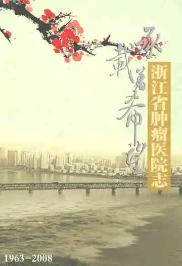 浙江省肿瘤医院志(1963-2008)