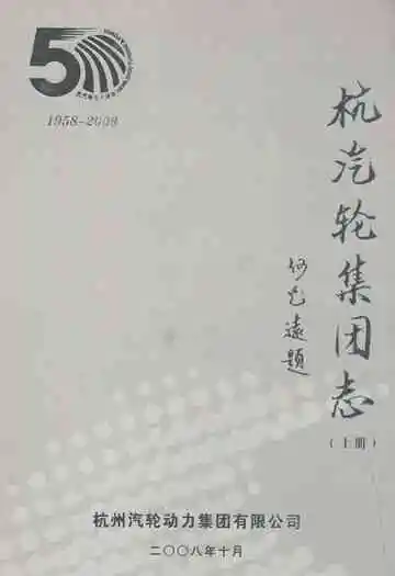 杭汽轮集团志(上册)1958-2008