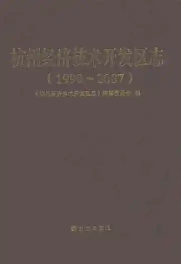 杭州经济技术开发区志(1990~2007)