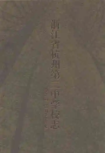 浙江省杭州第二中学校志(建校一百一十一周年纪念专集)