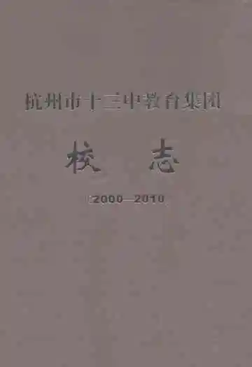 杭州市十三中教育集团校志(2000-2010)