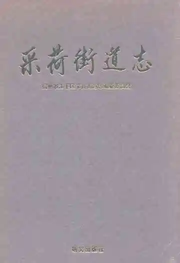 采荷街道志