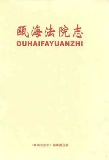瓯海法院志