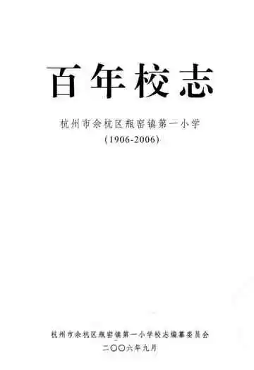 百年校志杭州余杭区瓶窑镇第一小学(1906-2006)