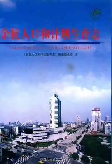 余杭人口和计划生育志