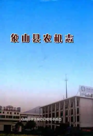 象山县农机志