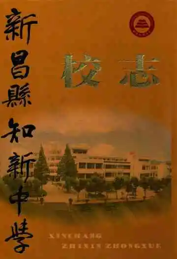 新昌县知新中学校志