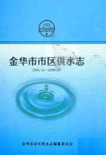 金华市市区供水志1994.1-2009.06