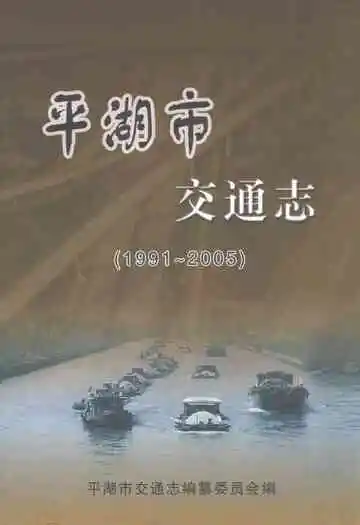 平湖市交通志(1991~2005)