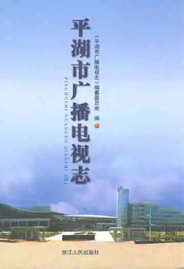 平湖市广播电视志