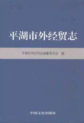 平湖市外经贸志