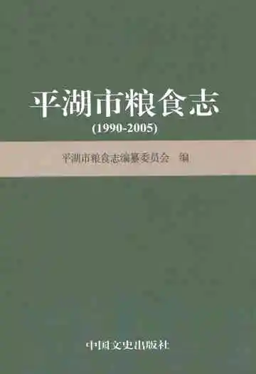 平湖市粮食志